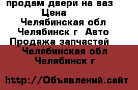 продам двери на ваз 2114 › Цена ­ 2 500 - Челябинская обл., Челябинск г. Авто » Продажа запчастей   . Челябинская обл.,Челябинск г.